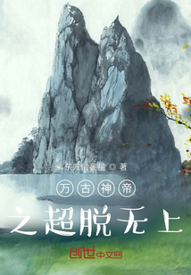 萬古神帝之超脫無上
