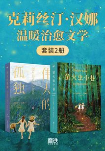 克莉絲汀·漢娜溫暖治愈文學（套裝2冊）