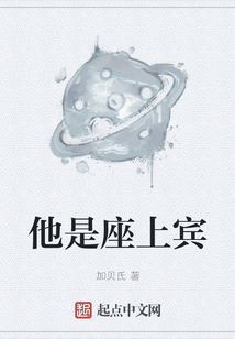 他是座上賓