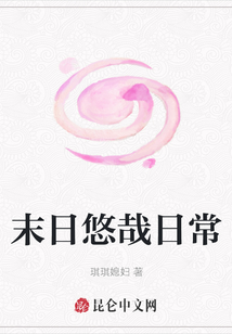 末日悠哉日常