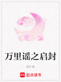 萬里謠之啟封