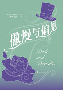 傲慢與偏見