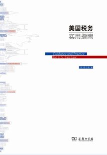 美國(guó)稅務(wù)實(shí)用指南