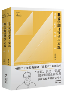 非文學(xué)翻譯理論與實(shí)踐:理解、表達(dá)、變通(全二冊(cè))