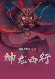 神龍西行