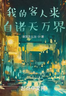 我的客人來自諸天萬界