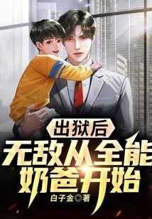 出獄后，無敵從全能奶爸開始
