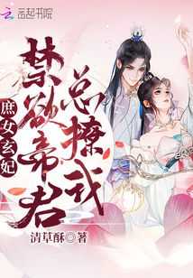 庶女玄妃:禁欲帝君總撩我