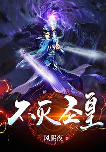 不灭圣皇 cover