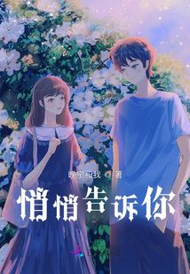 悄悄告诉你