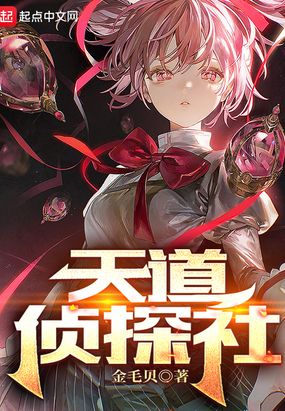 天道侦探社在线阅读