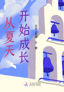 從夏天開始成長