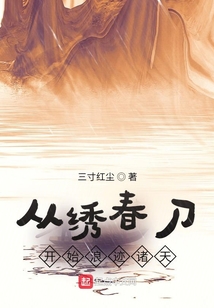 從繡春刀開始浪跡諸天