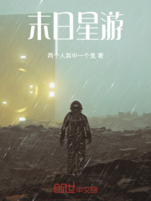 末日星游