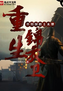 重生錦衣衛(wèi)，開局拯救土木堡
