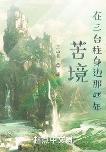 苦境：在三臺柱身邊那些年