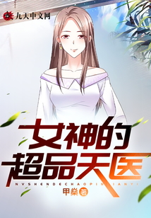 女神的超品天醫(yī)