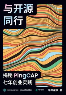 與開源同行:揭秘PingCAP七年創業實踐
