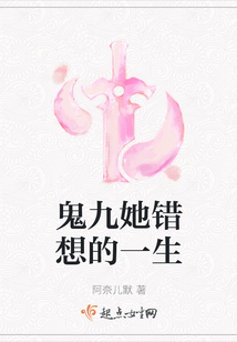 鬼九她錯(cuò)想的一生