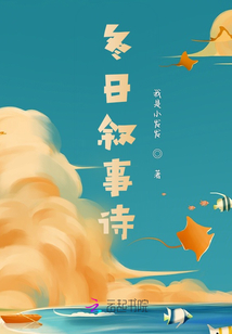 冬日敘事詩