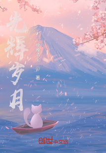 光輝歲月
