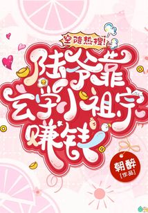 空降熱搜！陸爺靠玄學小祖宗賺錢！