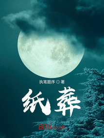 紙葬