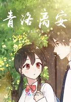 青洛離安在線閱讀