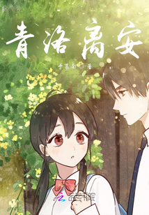 青洛離安