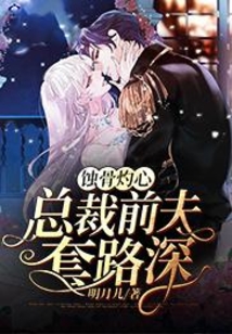 蝕骨灼心:總裁前夫套路深