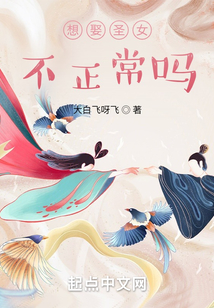 想娶圣女不正常嗎？