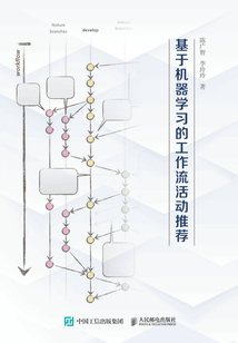基于機器學習的工作流活動推薦