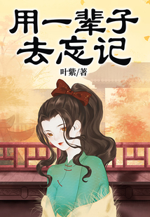 用一輩子去忘記