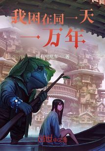 我困在同一天一万年 cover
