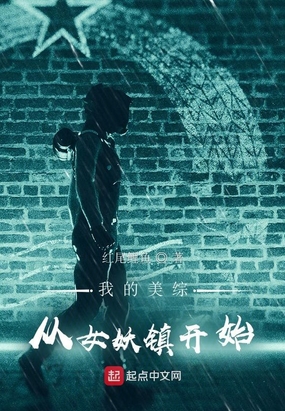 我的美综：从女妖镇开始在线阅读