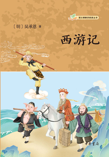 西游记(语文课推荐阅读丛书)