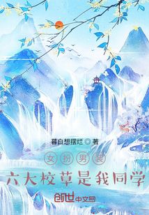女扮男裝六大校草是我同學