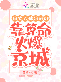 團寵大佬奶呼呼:靠算命火爆京城