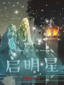 孤單的啟明星