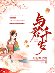 与君千岁