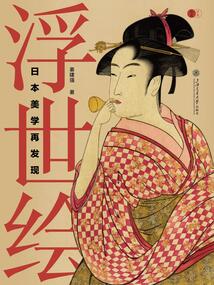浮世繪：日本美學再發現