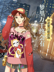 夢里萬千終會有，終是要過眼前路