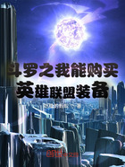 斗罗之我能购买英雄联盟装备在线阅读