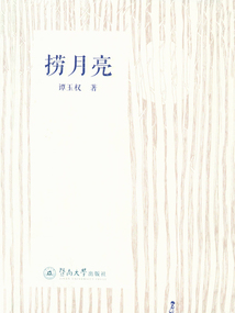 撈月亮