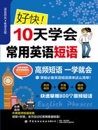 好快！10天学会常用英语短语在线阅读