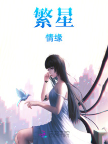 繁星：情緣