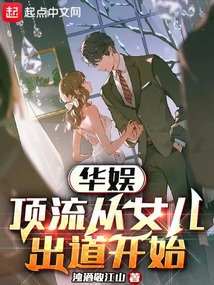 华娱:顶流从女儿出道开始