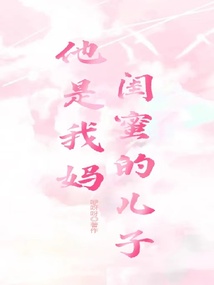 他是我媽閨蜜的兒子