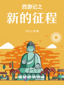 幻想西游新的征程