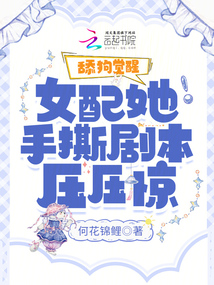 舔狗覺(jué)醒，女配她手撕劇本壓壓驚